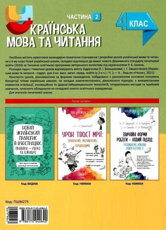 Мій конспект. Українська мова та читання. Частина 2: 4 клас / С.П. Олійник