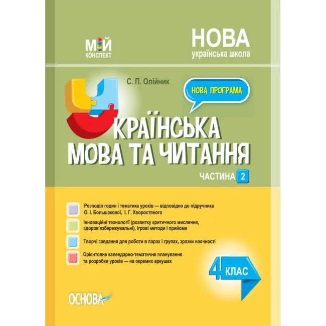Мій конспект. Українська мова та читання. Частина 2: 4 клас / С.П. Олійник