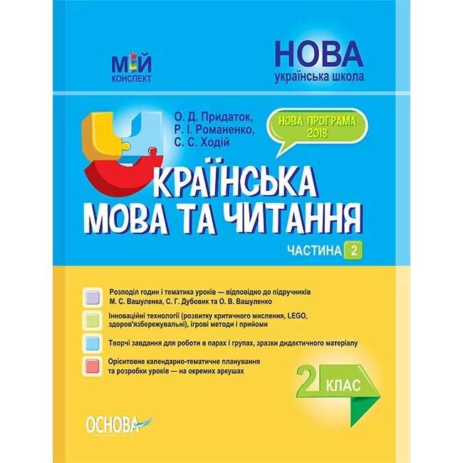 Мій конспект. Українська мова та читання. Частина 2: 2 клас / Ольга Придаток, С.С. Ходій, Р.І. Романенко