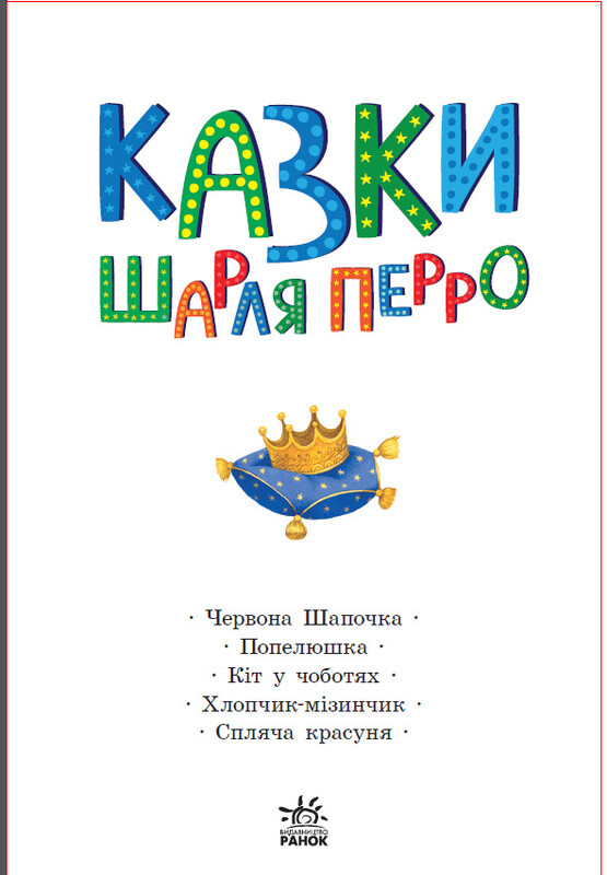 Казки Шарля Перро / Шарль Перро