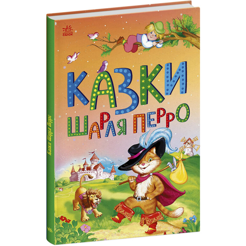 Казки Шарля Перро / Шарль Перро