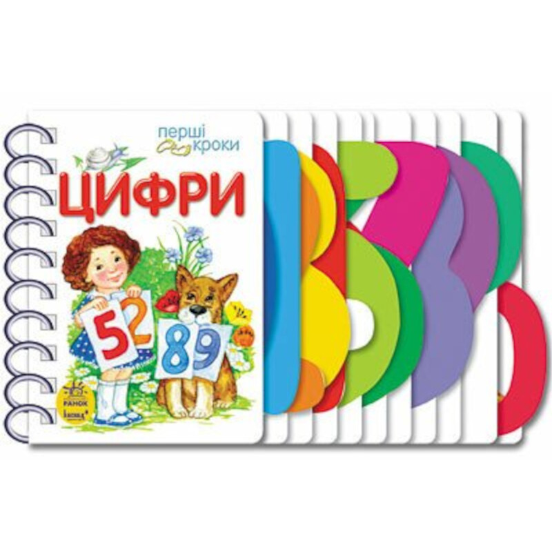 Перші кроки. Цифри / Юлія Каспарова
