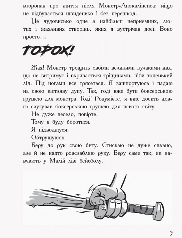 Останні підлітки на Землі. Книга 1 / Макс Браллье
