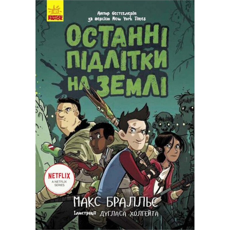 Останні підлітки на Землі. Книга 1 / Макс Браллье