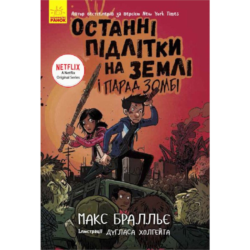 Останні підлітки на Землі і Парад зомбі. Книга 2 / Макс Браллье