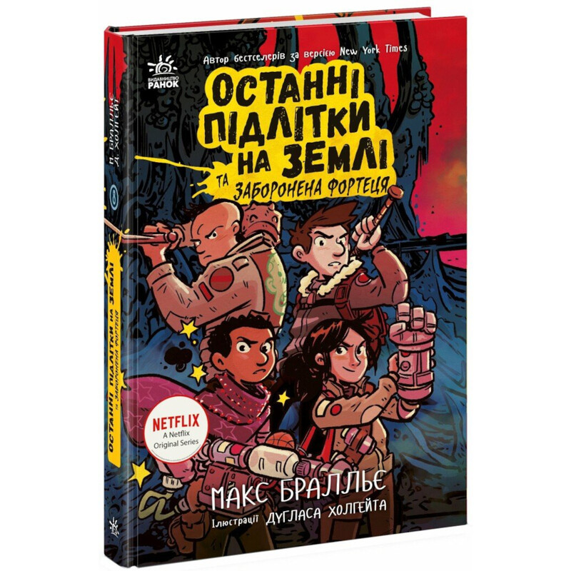 Последние подростки на Земле и Запретная крепость. Книга 8 / Макс Браллье