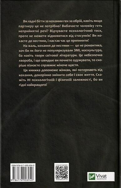 Жінки, які кохають до нестями / Робін Норвуд