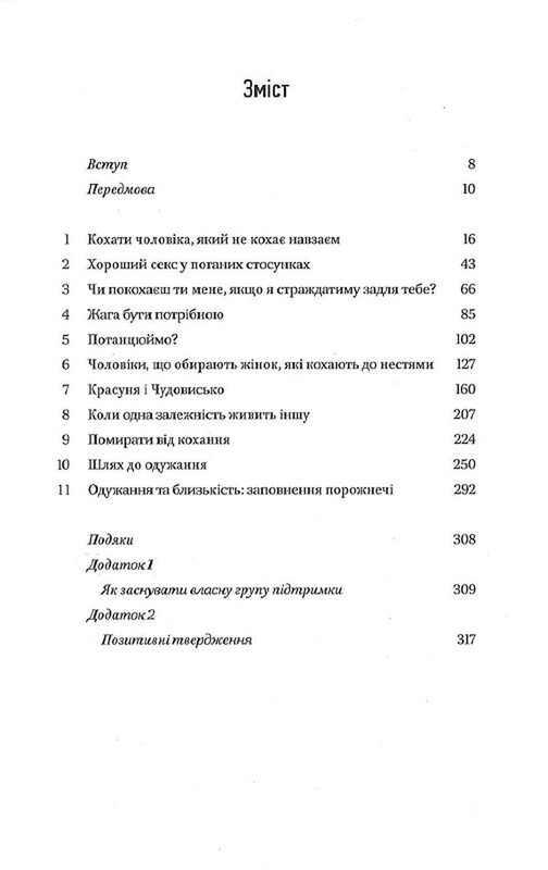 Жінки, які кохають до нестями / Робін Норвуд