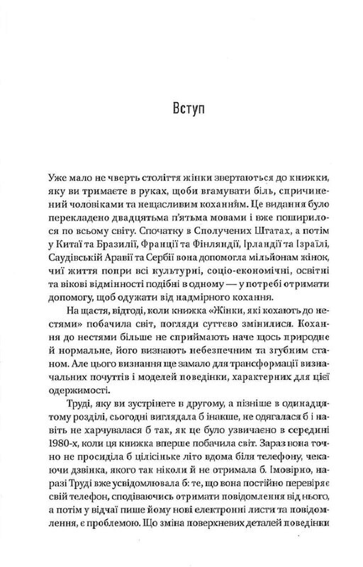 Жінки, які кохають до нестями / Робін Норвуд