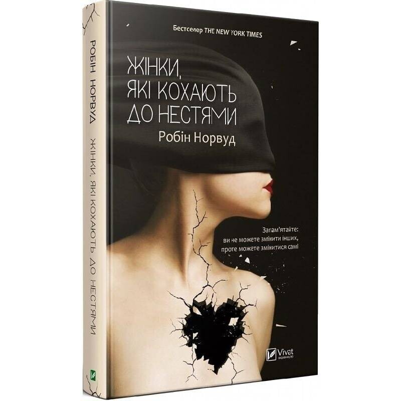 Жінки, які кохають до нестями / Робін Норвуд