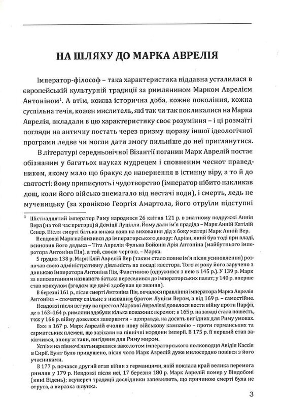 Наодинці з собою / Марк Аврелій