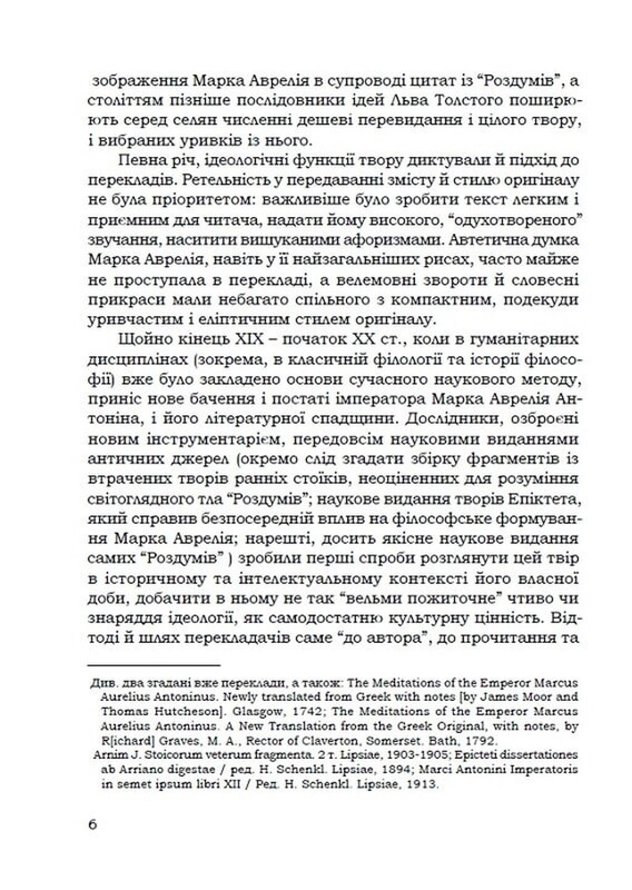 Наодинці з собою / Марк Аврелій