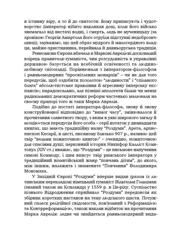 Наодинці з собою / Марк Аврелій