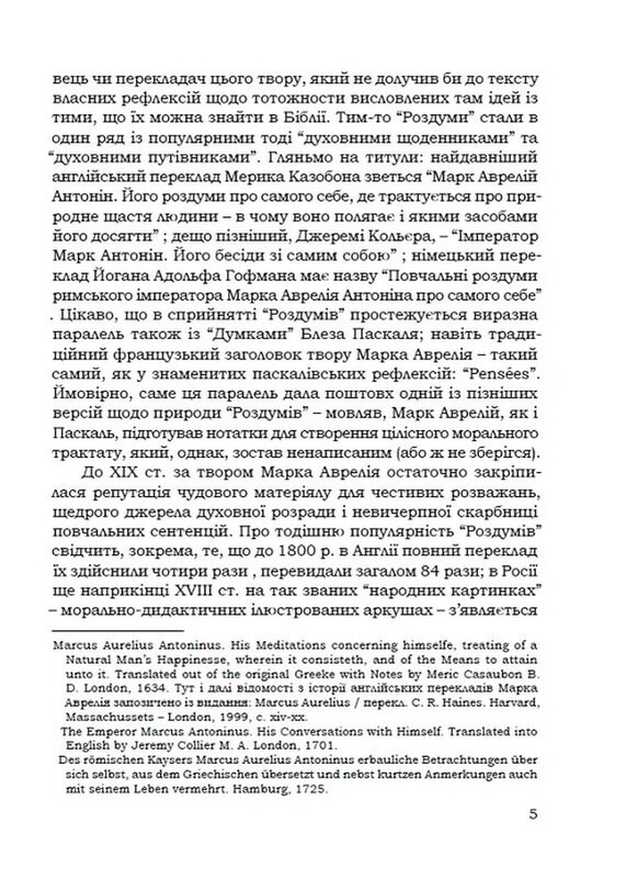 Наодинці з собою / Марк Аврелій