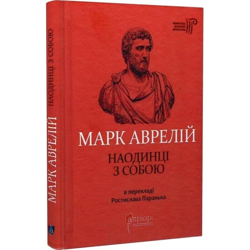 Наодинці з собою / Марк Аврелій