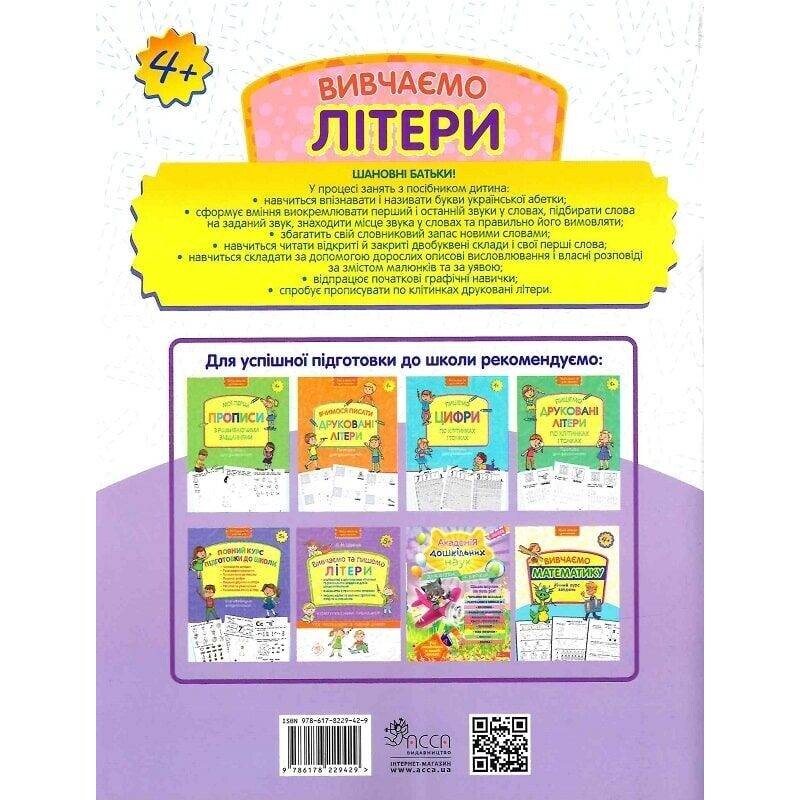 Вивчаємо літери. Річний курс завдань