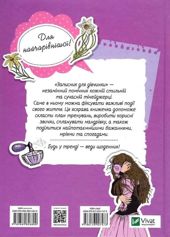 Записная книжка для девочки Vivat Мои мысли