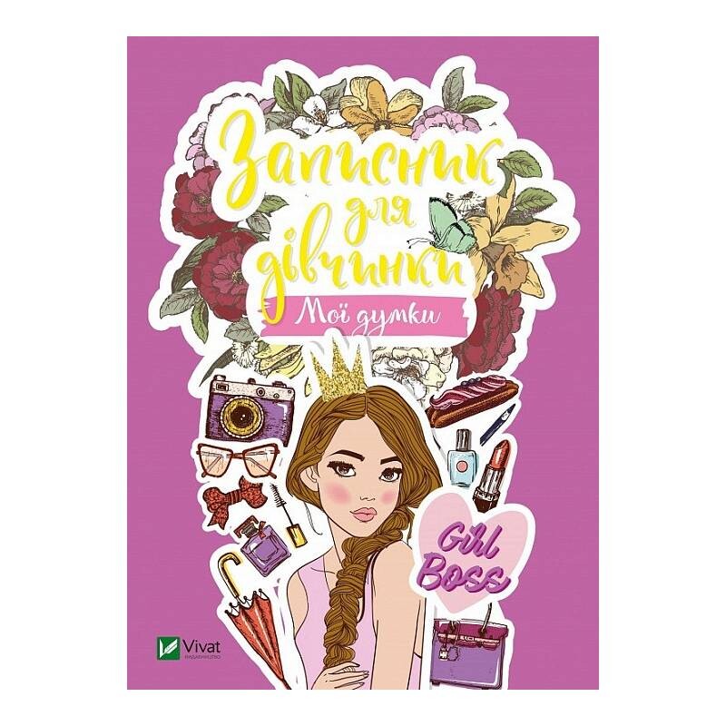 Записная книжка для девочки Vivat Мои мысли