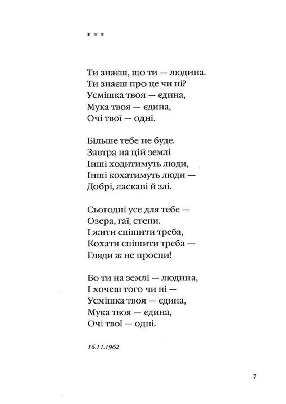 Задивляюсь у твої зіниці / Василь Симоненко