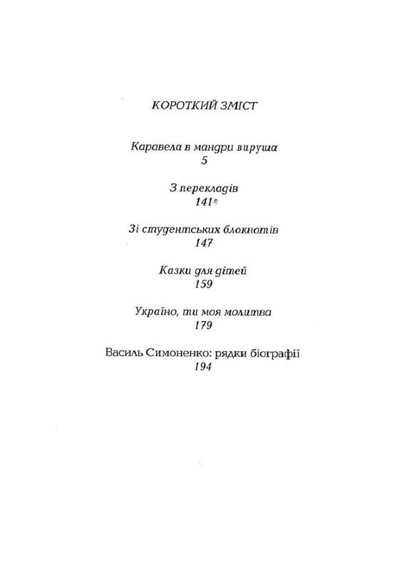 Задивляюсь у твої зіниці / Василь Симоненко