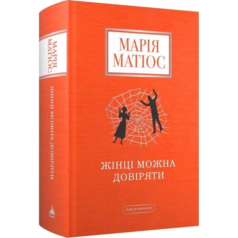 Жінці можна довіряти / Марія Матіос