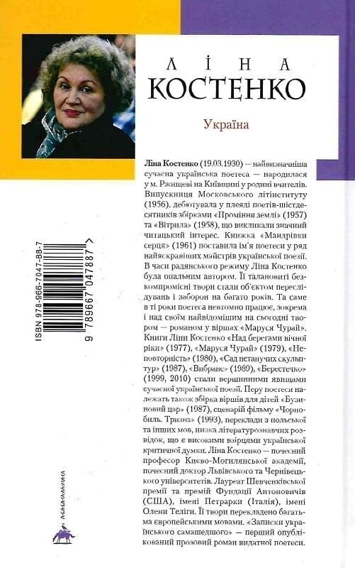 Записки українського самашедшого / Ліна Костенко