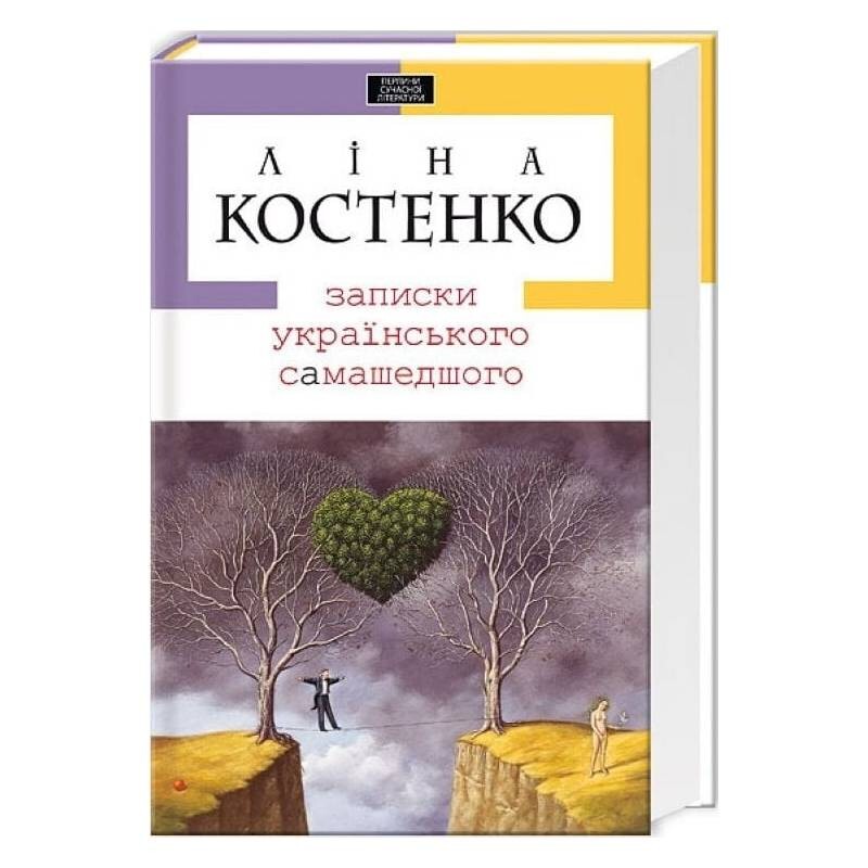 Записки українського самашедшого / Ліна Костенко