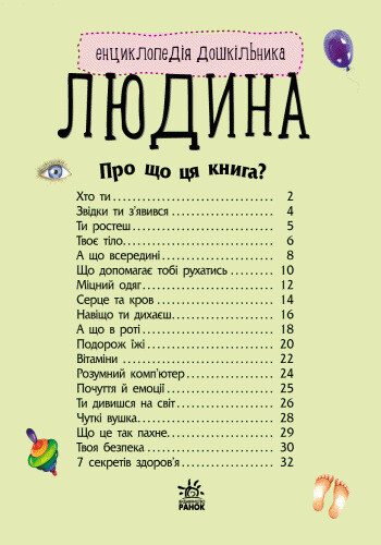 Енциклопедія дошкільника. Людина / Юлія Каспарова