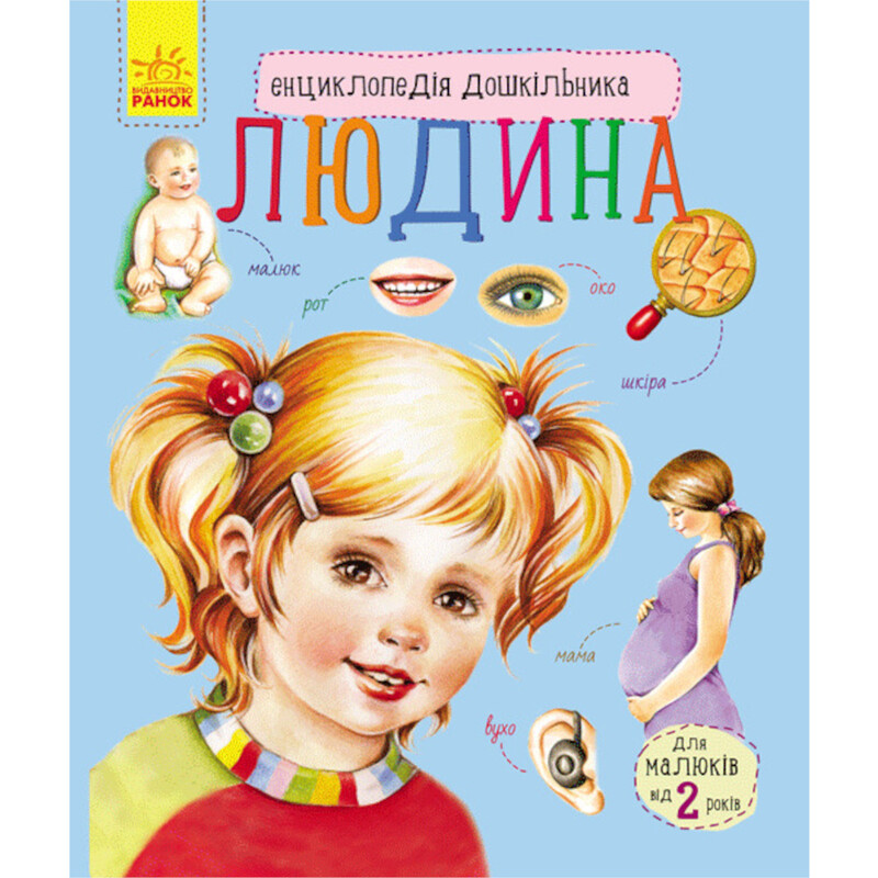 Енциклопедія дошкільника. Людина / Юлія Каспарова