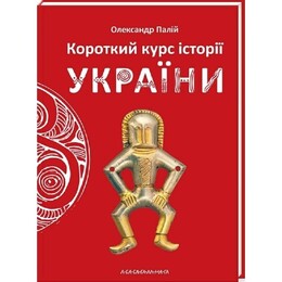 Короткий курс історії України / Олександр Палій