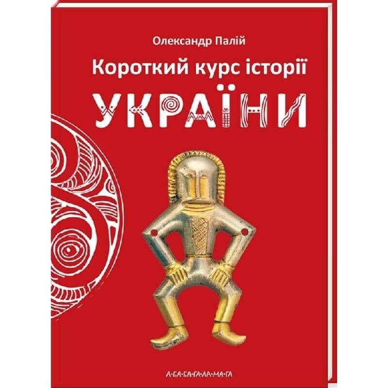 Короткий курс історії України / Олександр Палій