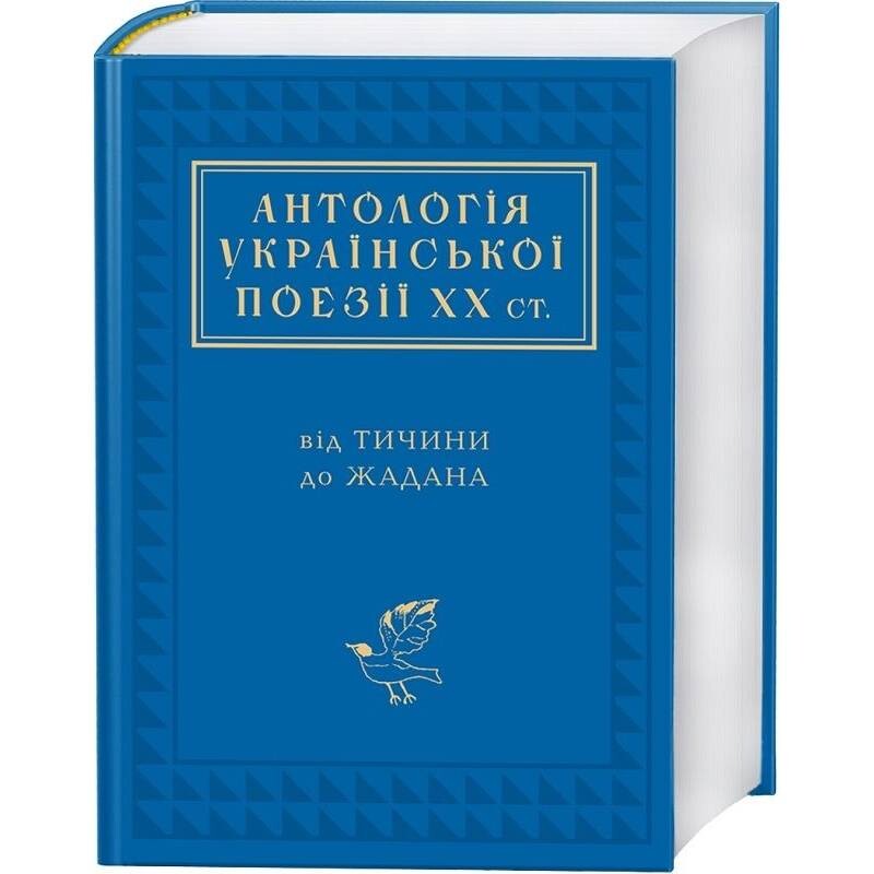 Антология украинской поэзии ХХ века: от Тычины до Жадана