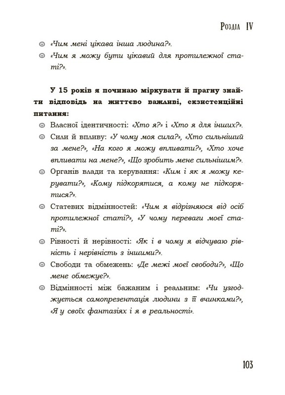 Для турботливих батьків. Поговори зі мною! Як розмовляти з підлітком про тіло, почуття та стосунки / Марія Малихіна