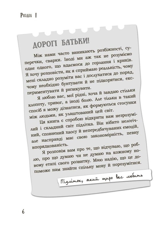 Для турботливих батьків. Поговори зі мною! Як розмовляти з підлітком про тіло, почуття та стосунки / Марія Малихіна