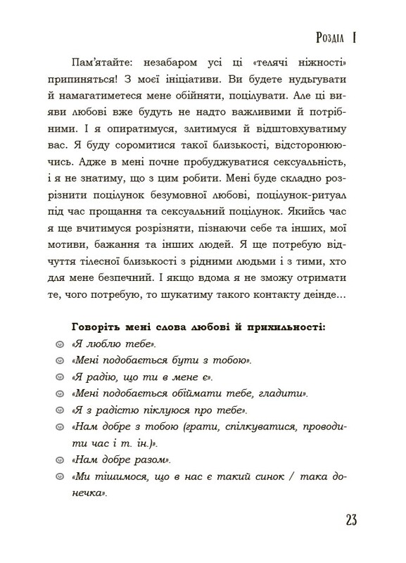Для турботливих батьків. Поговори зі мною! Як розмовляти з підлітком про тіло, почуття та стосунки / Марія Малихіна