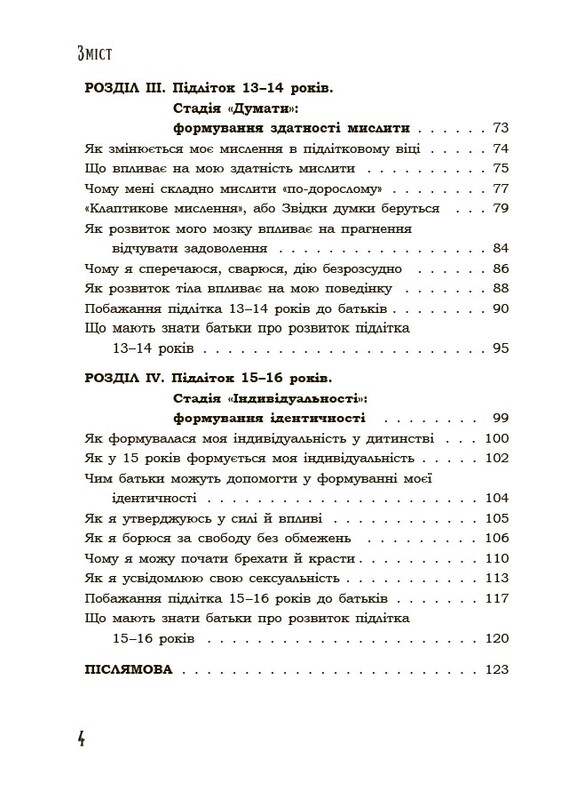Для турботливих батьків. Поговори зі мною! Як розмовляти з підлітком про тіло, почуття та стосунки / Марія Малихіна
