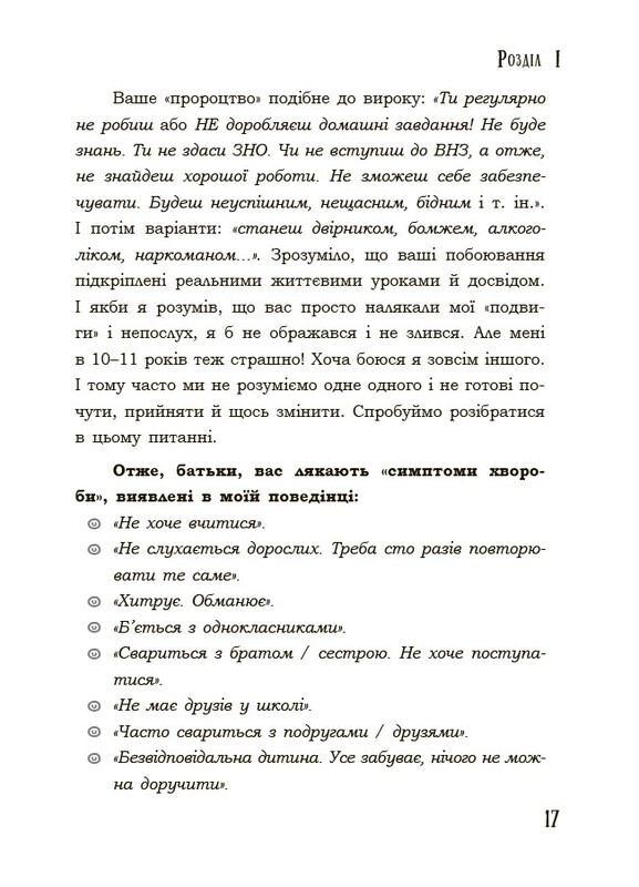 Для турботливих батьків. Поговори зі мною! Як розмовляти з підлітком про тіло, почуття та стосунки / Марія Малихіна