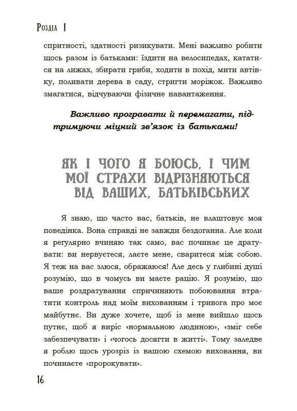 Для турботливих батьків. Поговори зі мною! Як розмовляти з підлітком про тіло, почуття та стосунки / Марія Малихіна