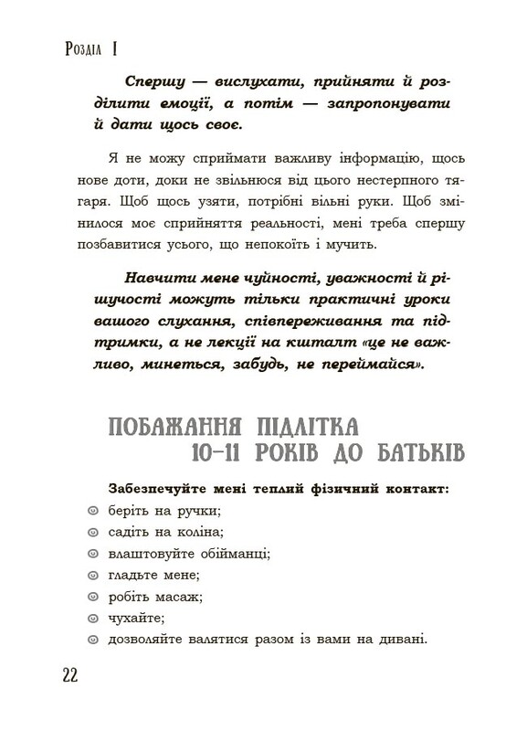 Для турботливих батьків. Поговори зі мною! Як розмовляти з підлітком про тіло, почуття та стосунки / Марія Малихіна