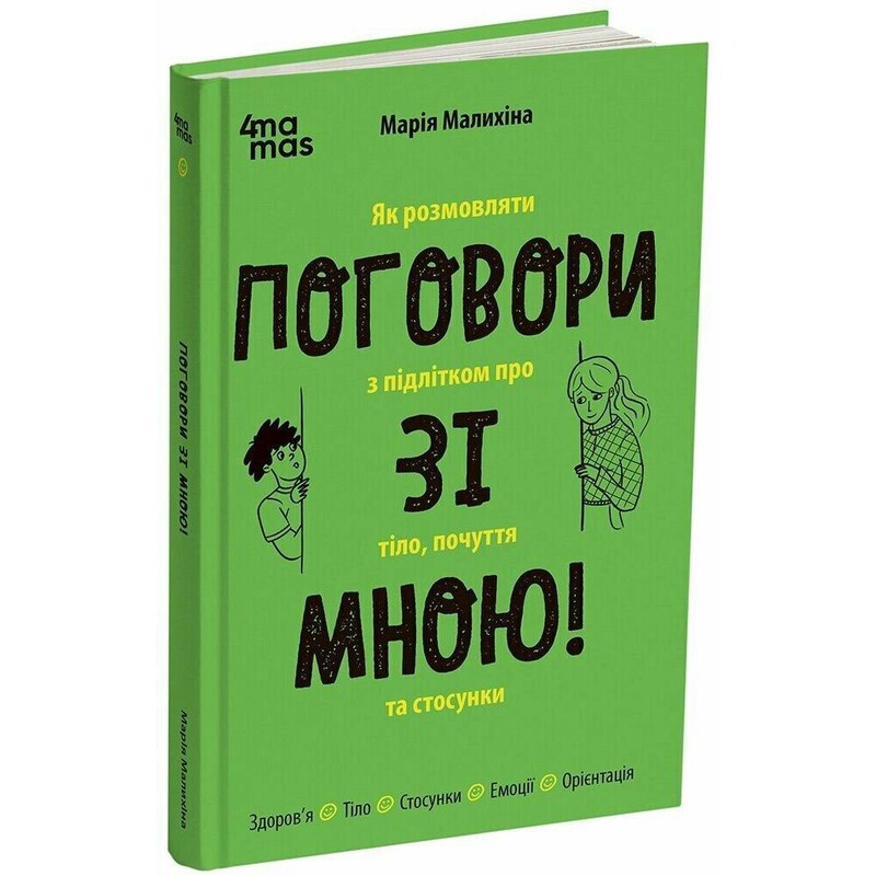 Для турботливих батьків. Поговори зі мною! Як розмовляти з підлітком про тіло, почуття та стосунки / Марія Малихіна