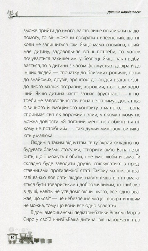 Для турботливих батьків. Дитина народилася! / Марія Малихіна