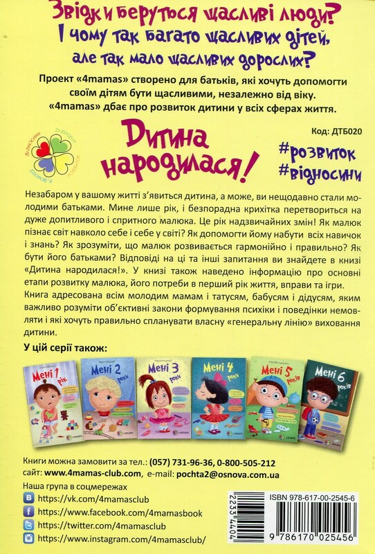 Для турботливих батьків. Дитина народилася! / Марія Малихіна