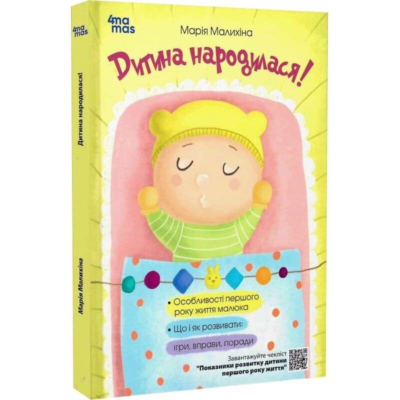 Для турботливих батьків. Дитина народилася! / Марія Малихіна