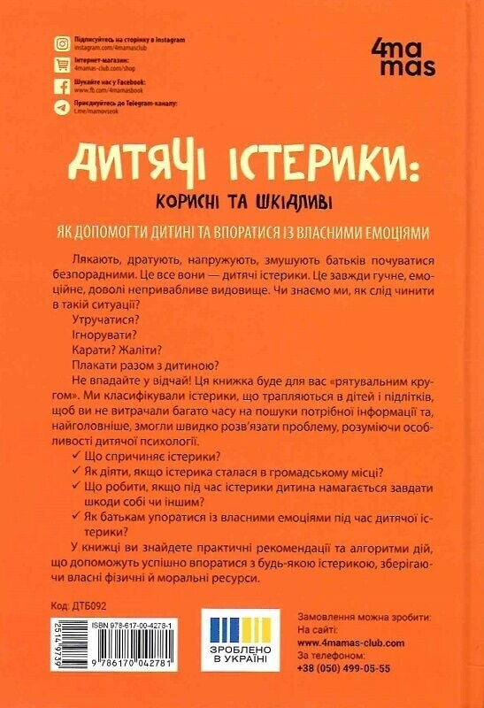 Для турботливих батьків. Дитячі істерики: корисні та шкідливі. Як допомогти дитині та впоратися із власними емоціями / Наталія Чуб