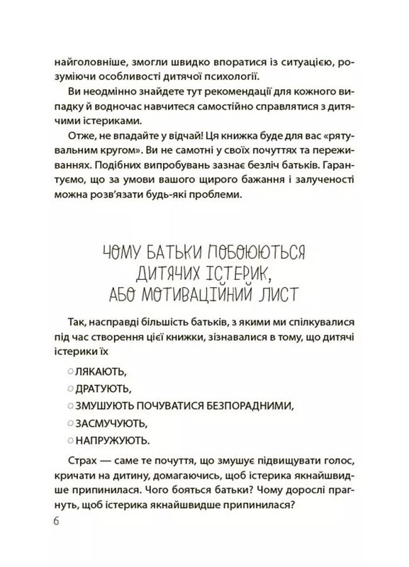 Для турботливих батьків. Дитячі істерики: корисні та шкідливі. Як допомогти дитині та впоратися із власними емоціями / Наталія Чуб