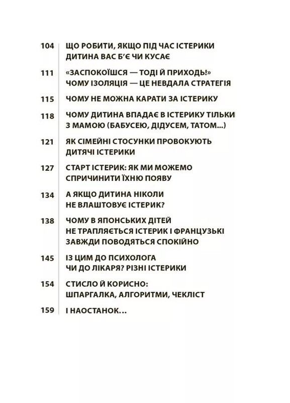 Для турботливих батьків. Дитячі істерики: корисні та шкідливі. Як допомогти дитині та впоратися із власними емоціями / Наталія Чуб