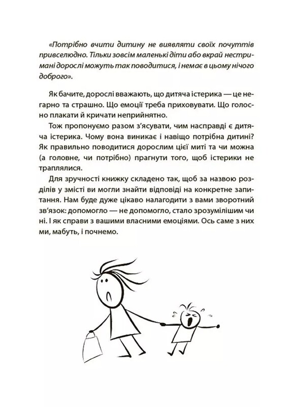 Для турботливих батьків. Дитячі істерики: корисні та шкідливі. Як допомогти дитині та впоратися із власними емоціями / Наталія Чуб