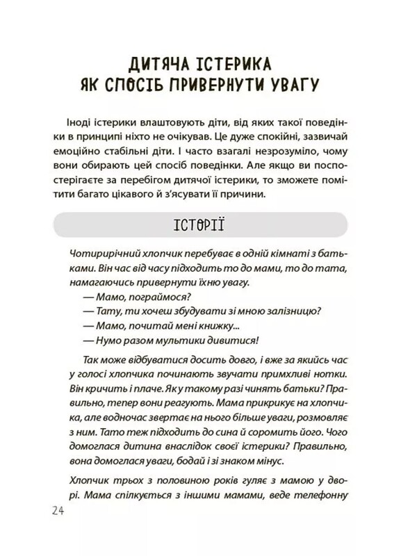 Для турботливих батьків. Дитячі істерики: корисні та шкідливі. Як допомогти дитині та впоратися із власними емоціями / Наталія Чуб