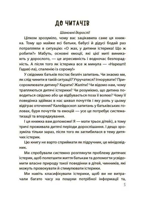 Для турботливих батьків. Дитячі істерики: корисні та шкідливі. Як допомогти дитині та впоратися із власними емоціями / Наталія Чуб