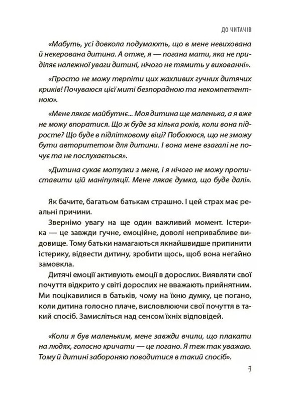 Для турботливих батьків. Дитячі істерики: корисні та шкідливі. Як допомогти дитині та впоратися із власними емоціями / Наталія Чуб